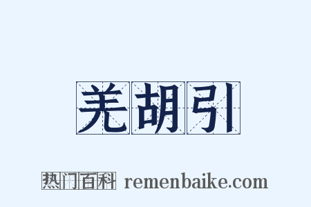 羌胡引是什么意思的图片